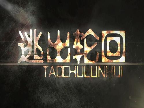 逃出轮回,逃出无尽循环的奇幻之旅