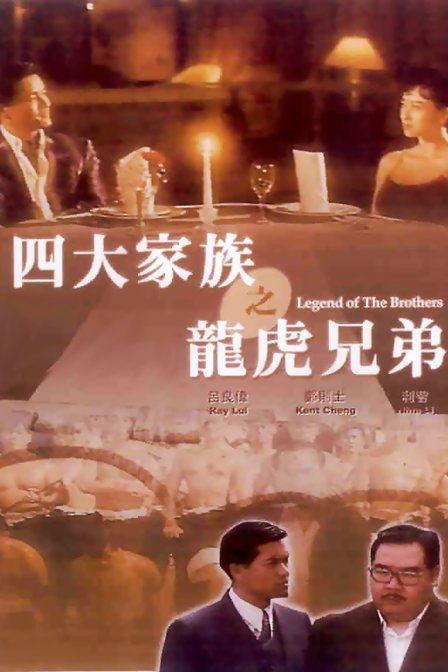 龙虎家族,传奇血脉的荣耀传承