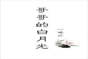 新亲亲我的白月光,揭开白月光的甜蜜邂逅