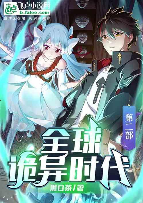 全球诡异时代 第二季,全球诡异时代第二季惊悚续篇