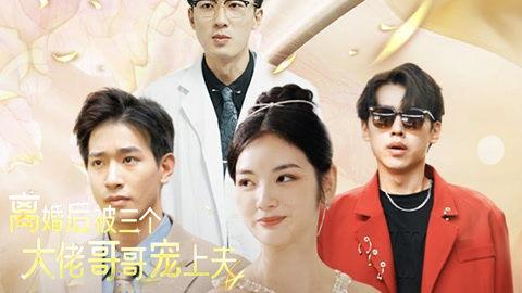 离婚后被三个大佬哥哥宠上天,逆袭人生路