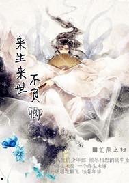 不负来世不负卿,跨越时空的深情守候