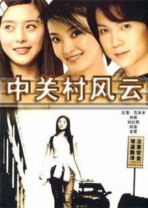 中关村风云,中国硅谷的崛起与变革之路