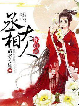 丞相大人今天被撩了吗,撩人指数飙升