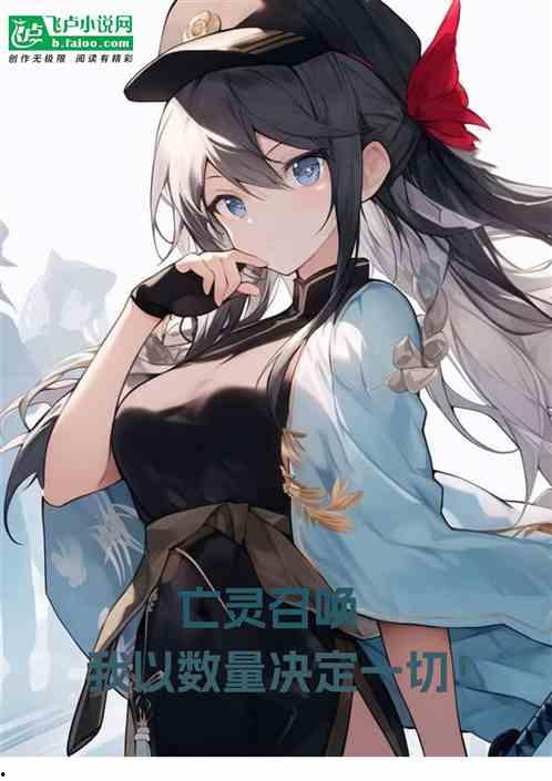 亡灵召唤，我一人便是一支军队 动态漫画