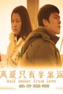 离爱只有半米远